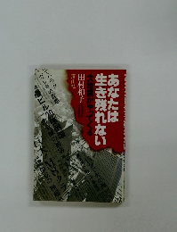 あなたは生き残れない　