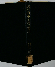 日本における資本主義の発達　上