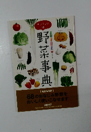 野菜事典　