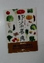 野菜事典　