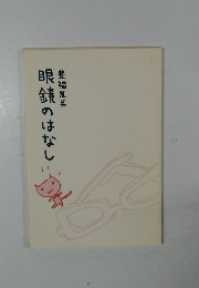 眼鏡のはなし