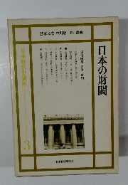 日本経営史講座　3　日本の財閥