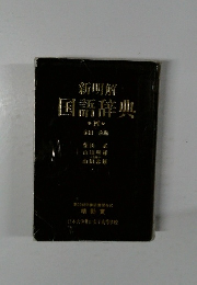 新明解 国語辞典 4