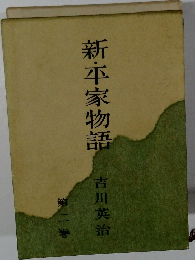 新・平家物語　第二巻