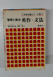 整理と解法　英作・文法　