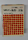 整理と解法　英作・文法　