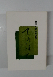 柳家小満ん口演用　てきすと