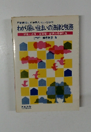 不動産取引に失敗しないためのわかり易い住まいの法律と税務　