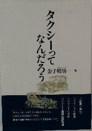 タクシーってなんだろう