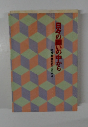 日々の闘いの中から