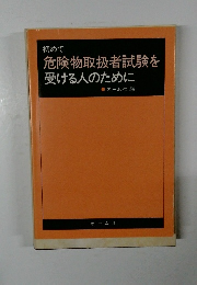 初めて危険物取扱者試験を受ける人のために
