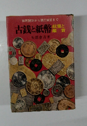 古銭と紙幣　