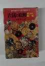 古銭と紙幣　