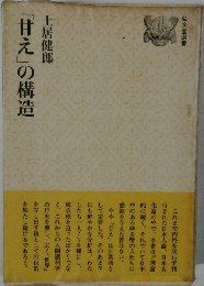 「甘え」の構造