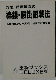 棒銀・腰掛銀戦法