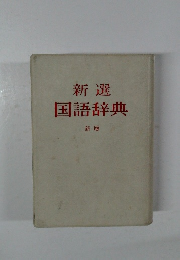 新選国語辞典