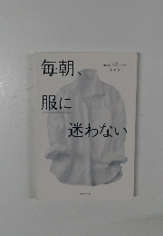 毎朝、 服に迷わない