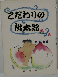 こだわりの桃太郎