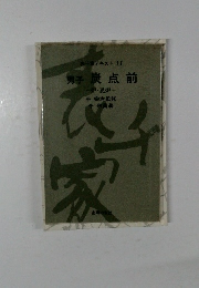 表千家テキスト 11 男子 炭点前