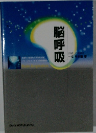 脳呼吸　