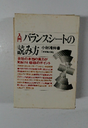 入門バランスシートの読み方