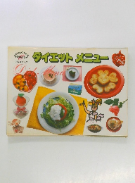 ダイエットメニュー