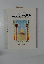マルセイユのバニラ 改訂版  にんにくの恵み　