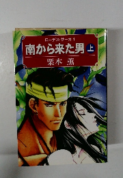 ローデス・サーガ 1  南から来た男上　
