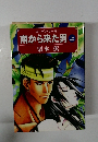 ローデス・サーガ 1  南から来た男上　