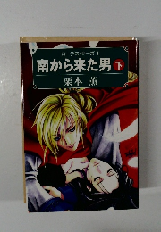 ローデス・サーガ 1  南から来た男 下　