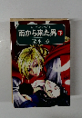 ローデス・サーガ 1  南から来た男 下　