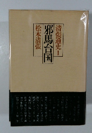 清張通史 1　 邪馬台国