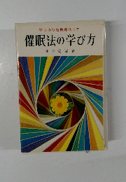 初歩から催眠療法まで  催眠法の学び方