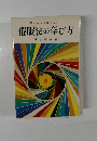 初歩から催眠療法まで  催眠法の学び方