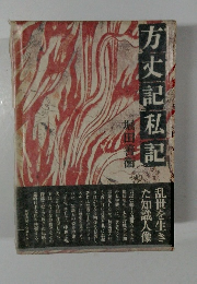 方丈記私記　