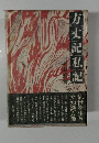 方丈記私記　