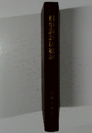 刑事訴訟法道論