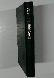 一法律家の生涯