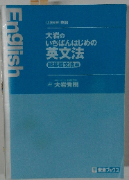 大岩の いちばんはじめの 英文法
