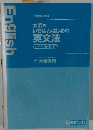 大岩の いちばんはじめの 英文法