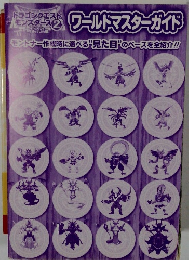 ワールドマスターガイド