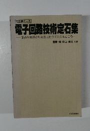 七五調による  電子回路技術定石集  部品の知識から実装技術までのかんどころ　