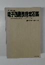 七五調による  電子回路技術定石集  部品の知識から実装技術までのかんどころ　
