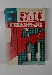 電気と工事　1975年7月