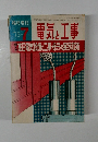 電気と工事　1975年7月