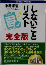 「しないことリスト」　完全版