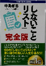 「しないことリスト」　完全版