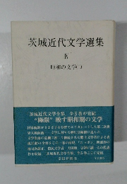 茨城近代文学選集　IV　昭和の文学二