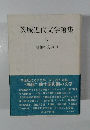 茨城近代文学選集　IV　昭和の文学二