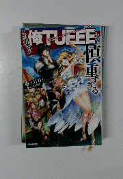 この勇者が俺TUEEEくせに慎重すぎる